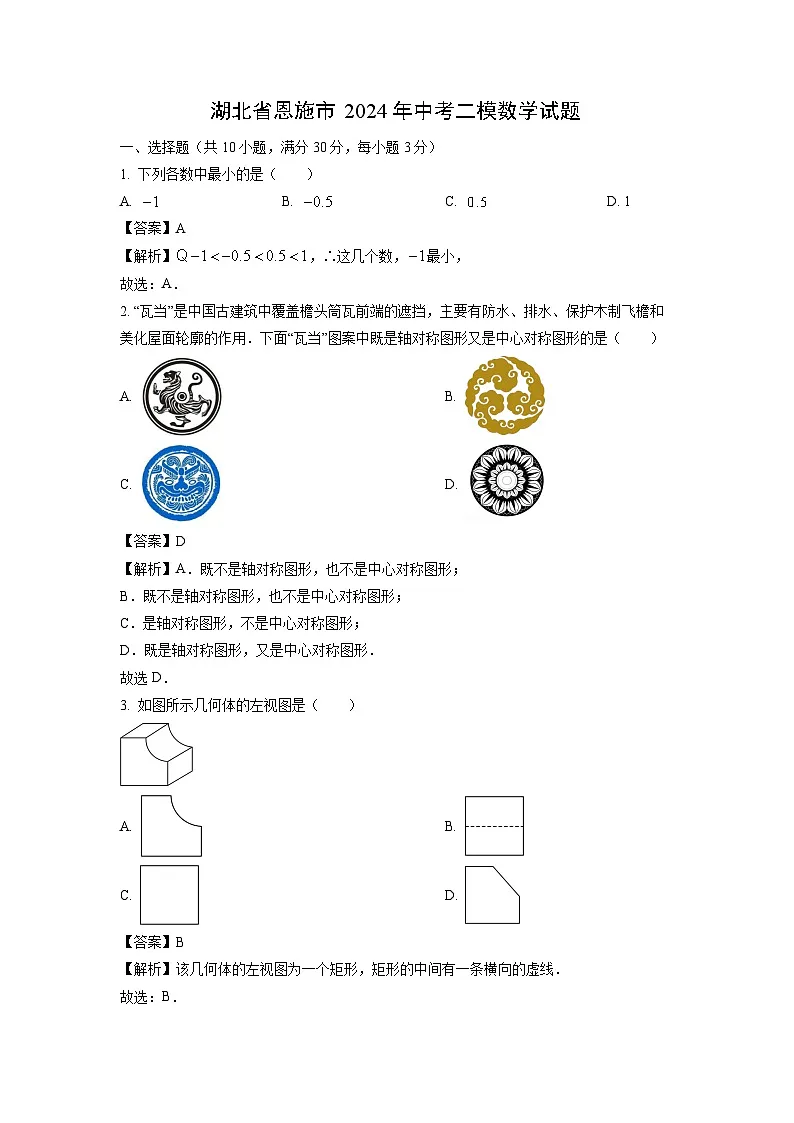 湖北省恩施市2024年中考二模数学试卷（解析版）第1页