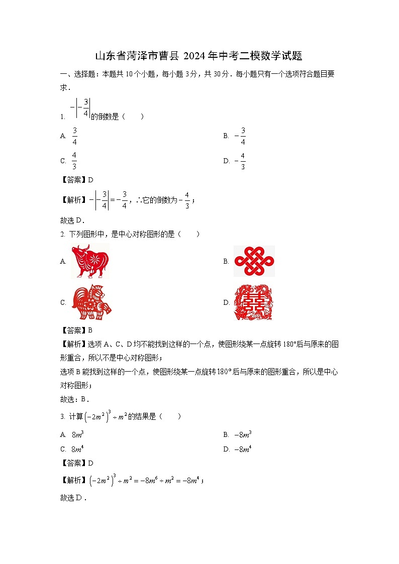 山东省菏泽市曹县2024年中考二模数学试卷（解析版）第1页