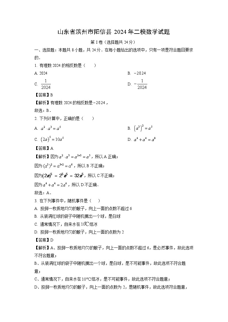 山东省滨州市阳信县2024年中考二模数学试卷（解析版）第1页