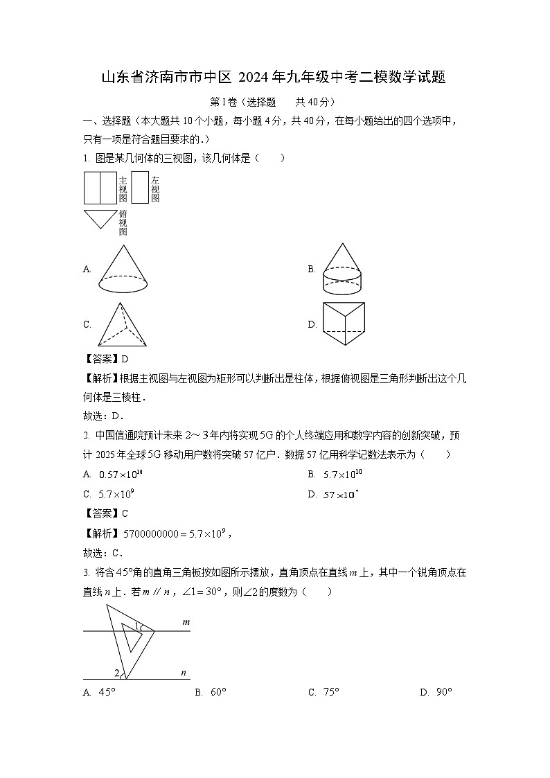 山东省济南市市中区2024年九年级中考二模数学试卷（解析版）第1页