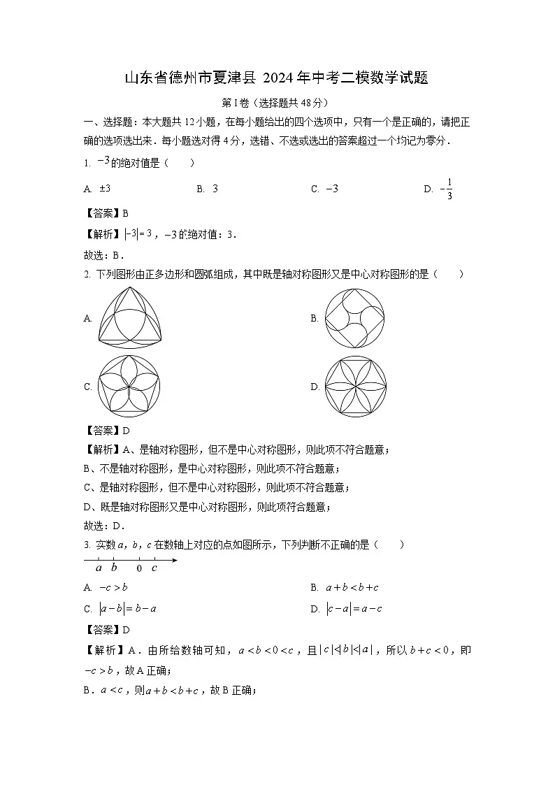 山东省德州市夏津县2024年中考二模数学试卷（解析版）第1页