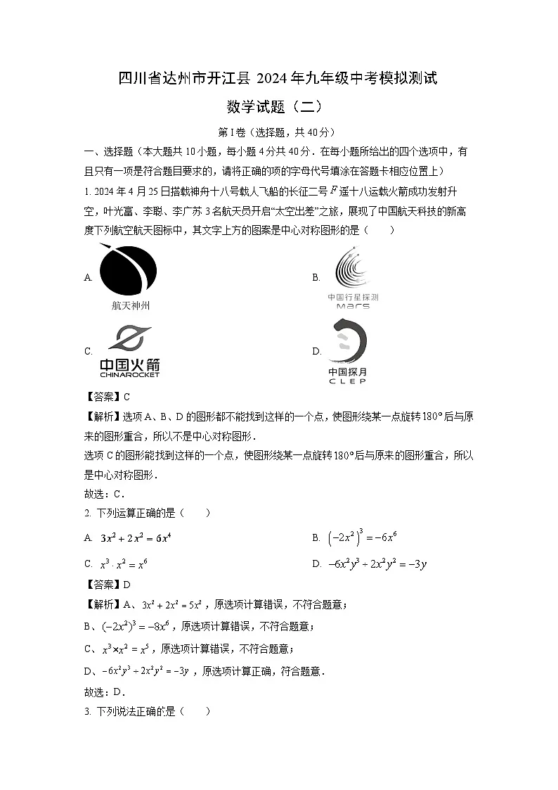 四川省达州市开江县2024年九年级中考模拟测试（二）数学试卷（解析版）第1页
