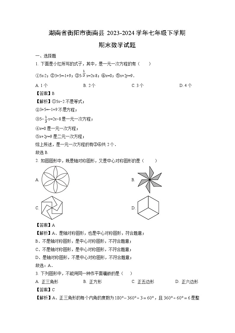 湖南省衡阳市衡南县2023-2024学年七年级下学期期末数学试题（解析版）第1页