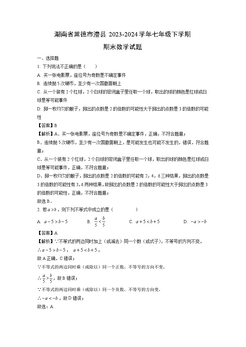 湖南省常德市澧县2023-2024学年七年级下学期期末数学试题（解析版）第1页