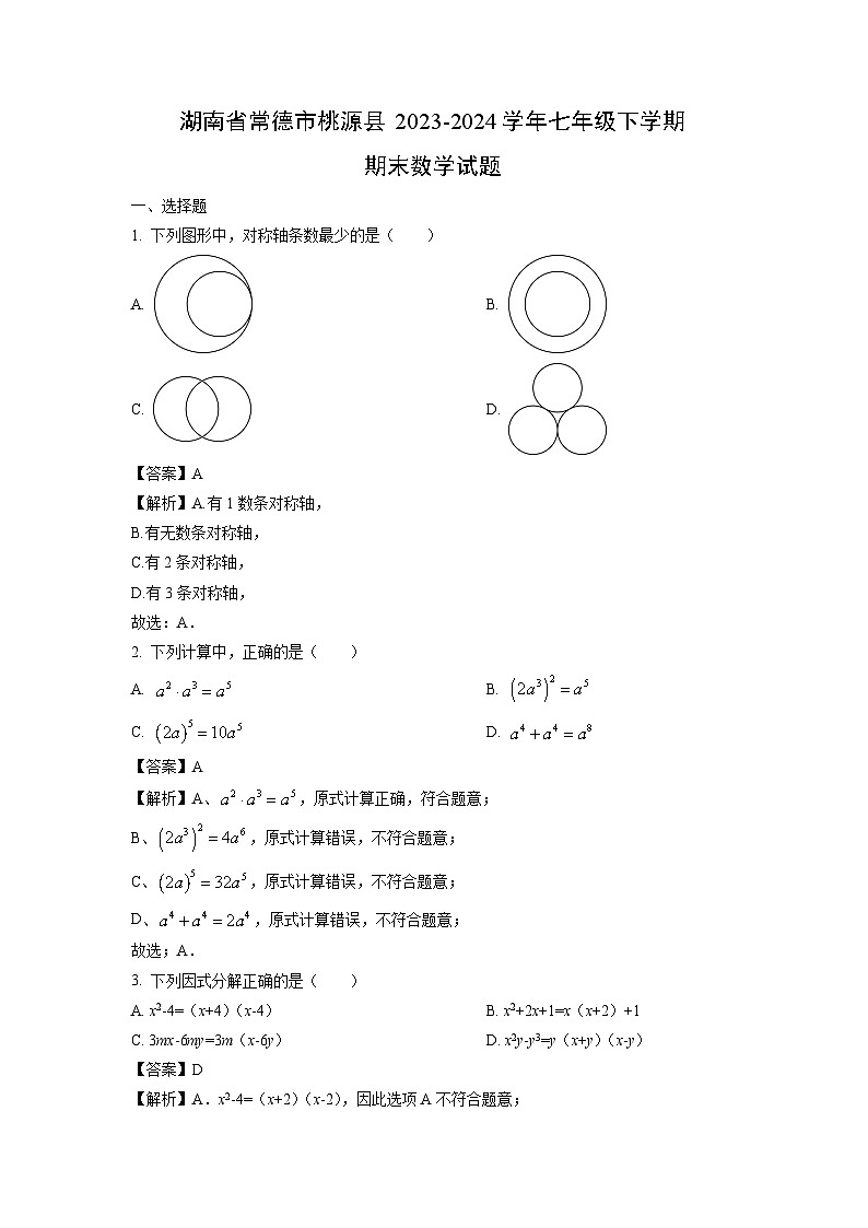 湖南省常德市桃源县2023-2024学年七年级下学期期末数学试题（解析版）第1页