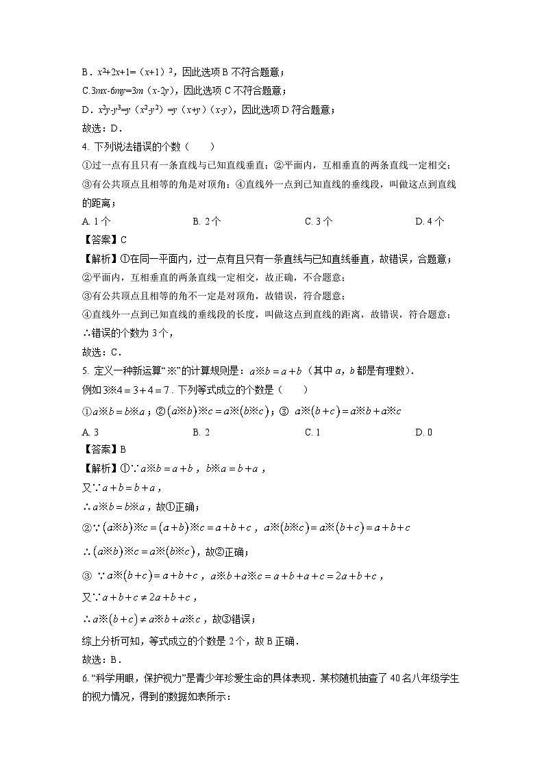 湖南省常德市桃源县2023-2024学年七年级下学期期末数学试题（解析版）第2页