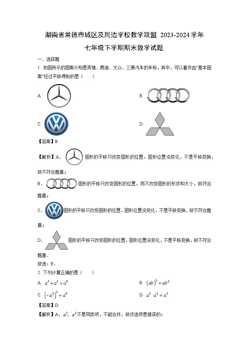 湖南省常德市城区及周边学校教学联盟2023-2024学年七年级下学期期末数学试题（解析版）第1页