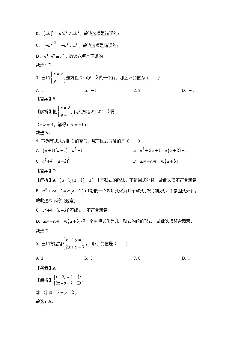湖南省常德市城区及周边学校教学联盟2023-2024学年七年级下学期期末数学试题（解析版）第2页