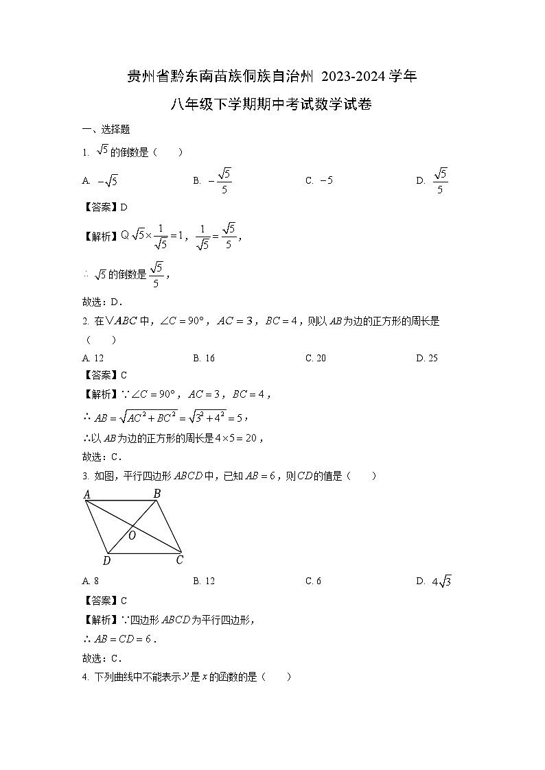 贵州省黔东南苗族侗族自治州2023-2024学年八年级下学期期中考试数学试卷（解析版）第1页
