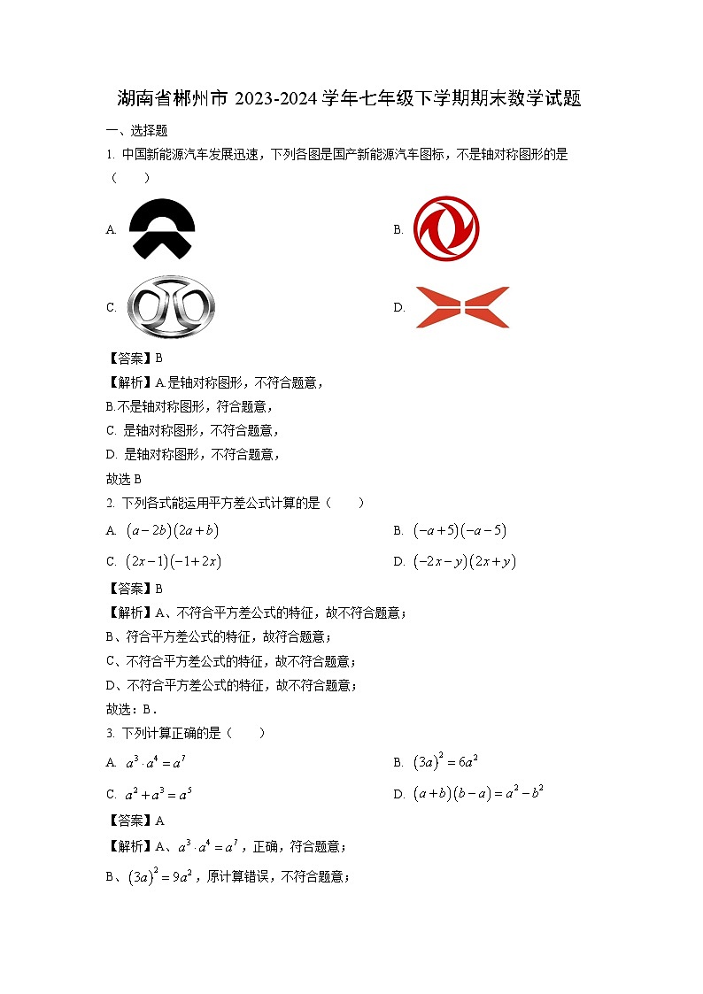 湖南省郴州市2023-2024学年七年级下学期期末数学试题（解析版）第1页