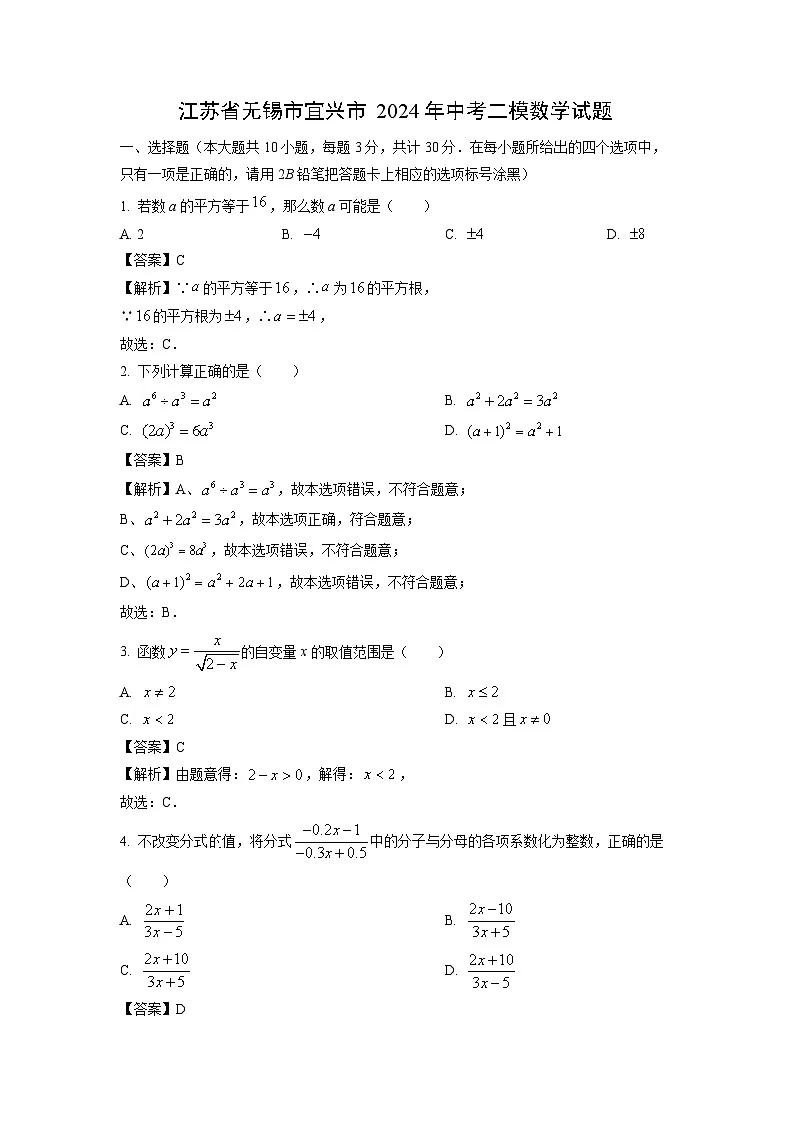 江苏省无锡市宜兴市2024年中考二模数学试题（解析版）第1页