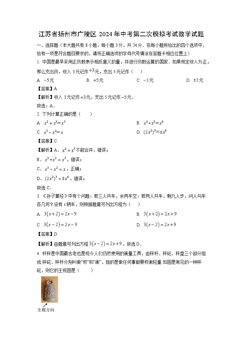 江苏省扬州市广陵区2024年中考第二次模拟考试数学试题（解析版）第1页
