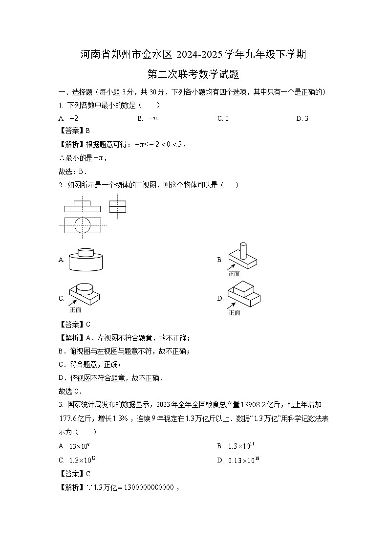 河南省郑州市金水区2024-2025学年九年级下学期第二次联考数学试题（解析版）第1页