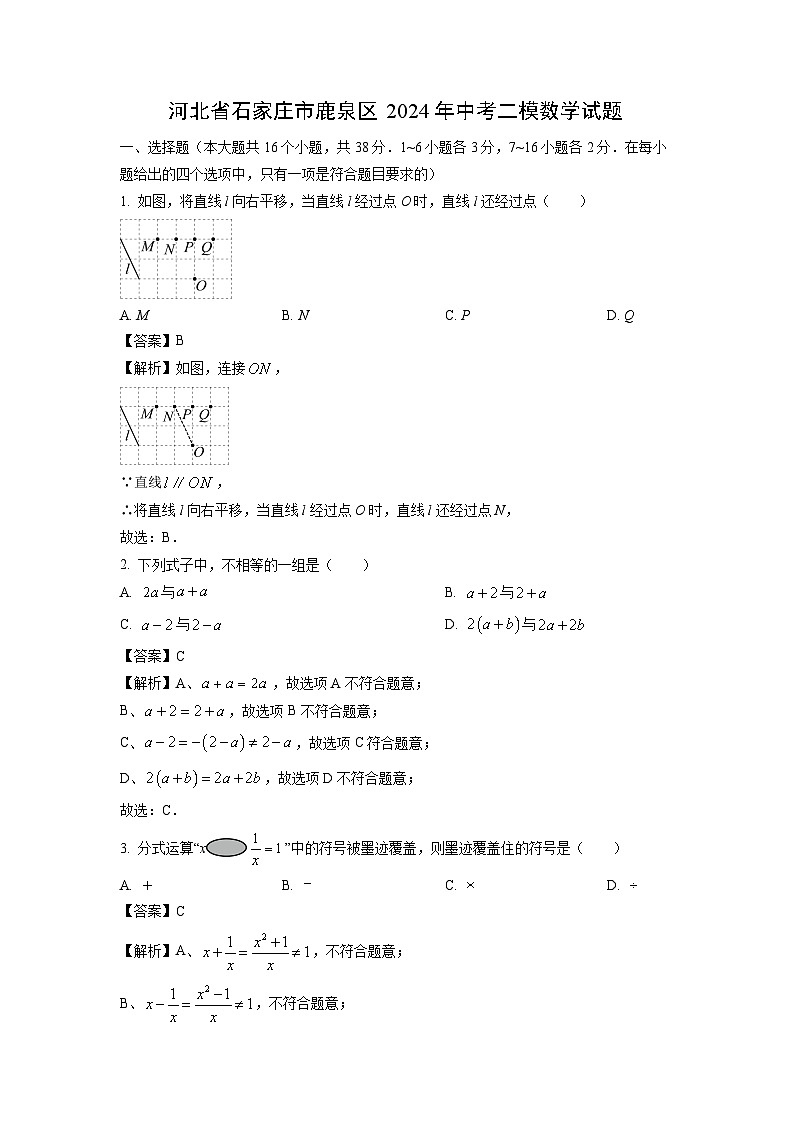 河北省石家庄市鹿泉区2024年中考二模数学试题（解析版）第1页