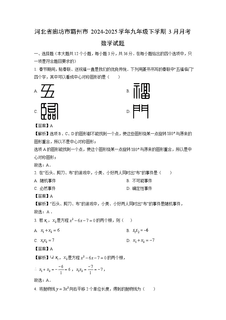 河北省廊坊市霸州市2024-2025学年九年级下学期3月月考数学试题（解析版）第1页