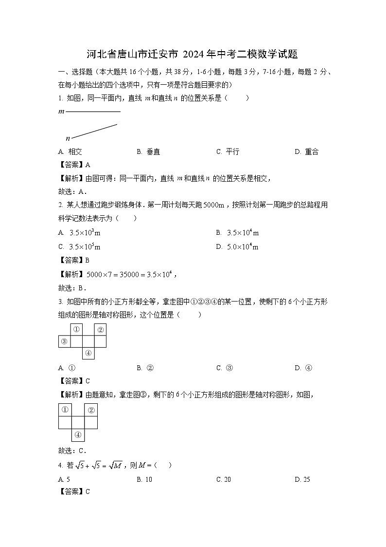河北省唐山市迁安市2024年中考二模数学试题（解析版）第1页