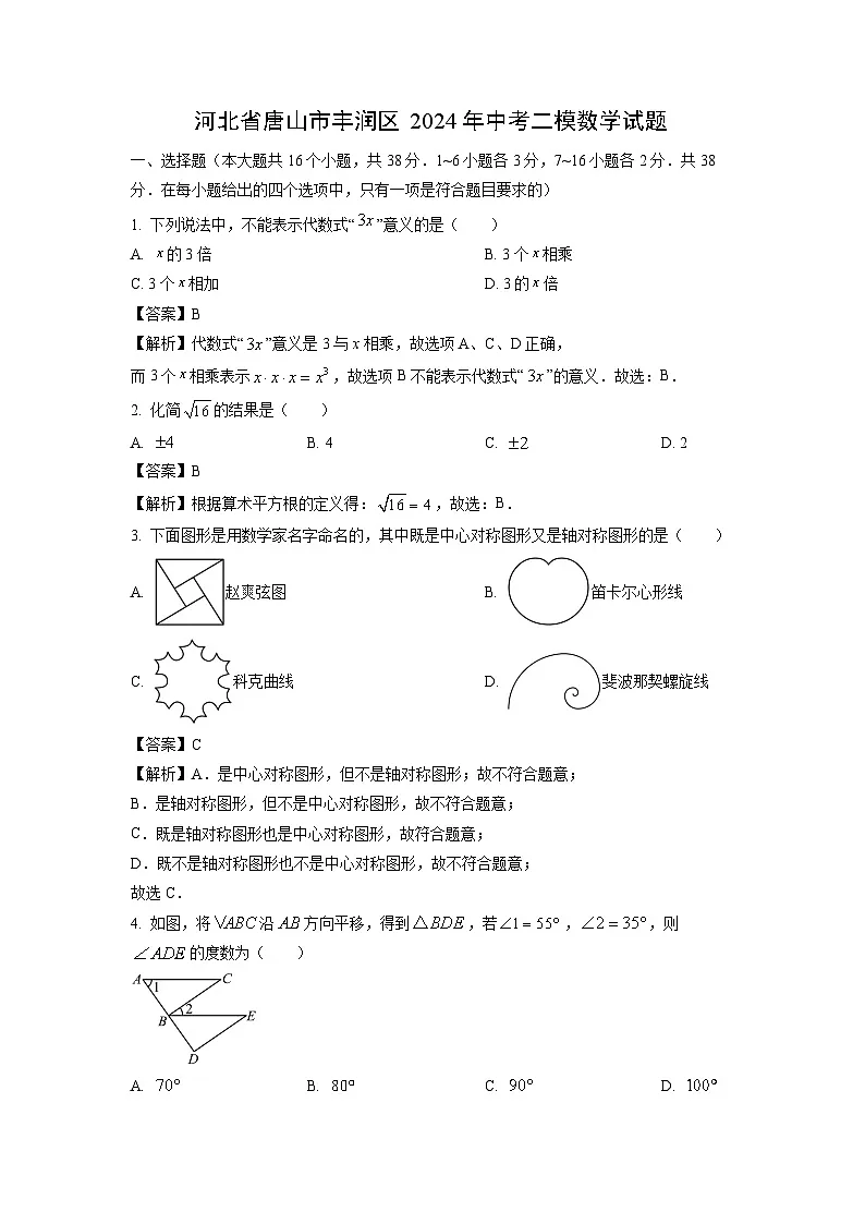河北省唐山市丰润区2024年中考二模数学试题（解析版）第1页