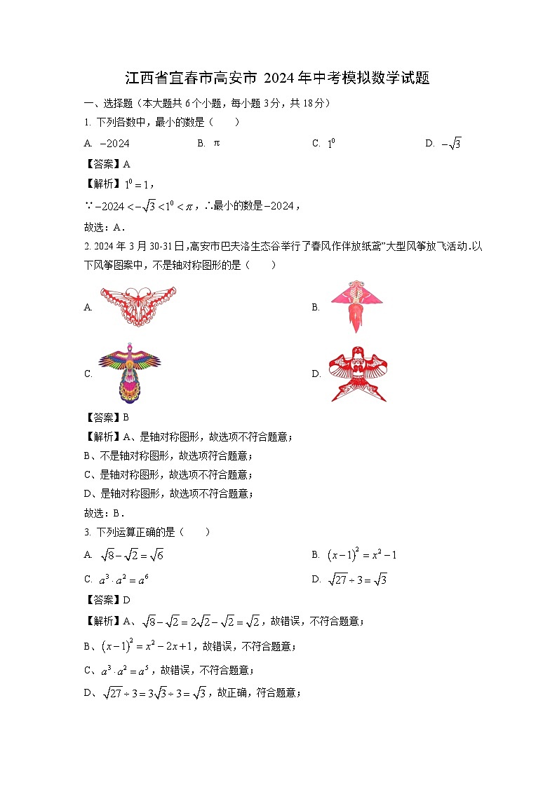 江西省宜春市高安市2024年中考模拟数学试题（解析版）第1页