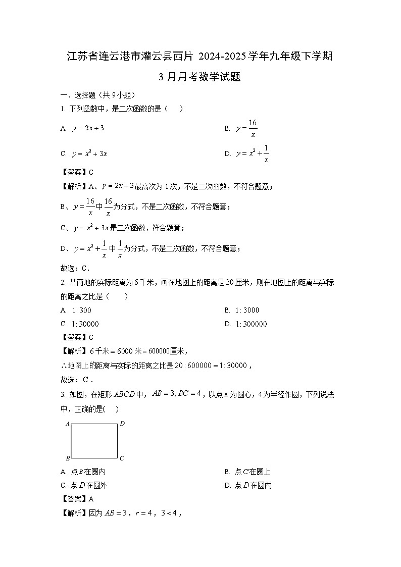 江苏省连云港市灌云县西片2024-2025学年九年级下学期3月月考数学试题（解析版）第1页