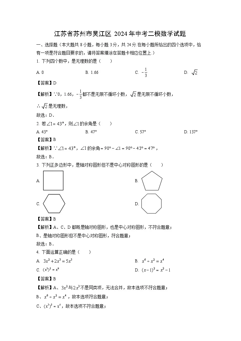 江苏省苏州市吴江区2024年中考二模数学试题（解析版）第1页