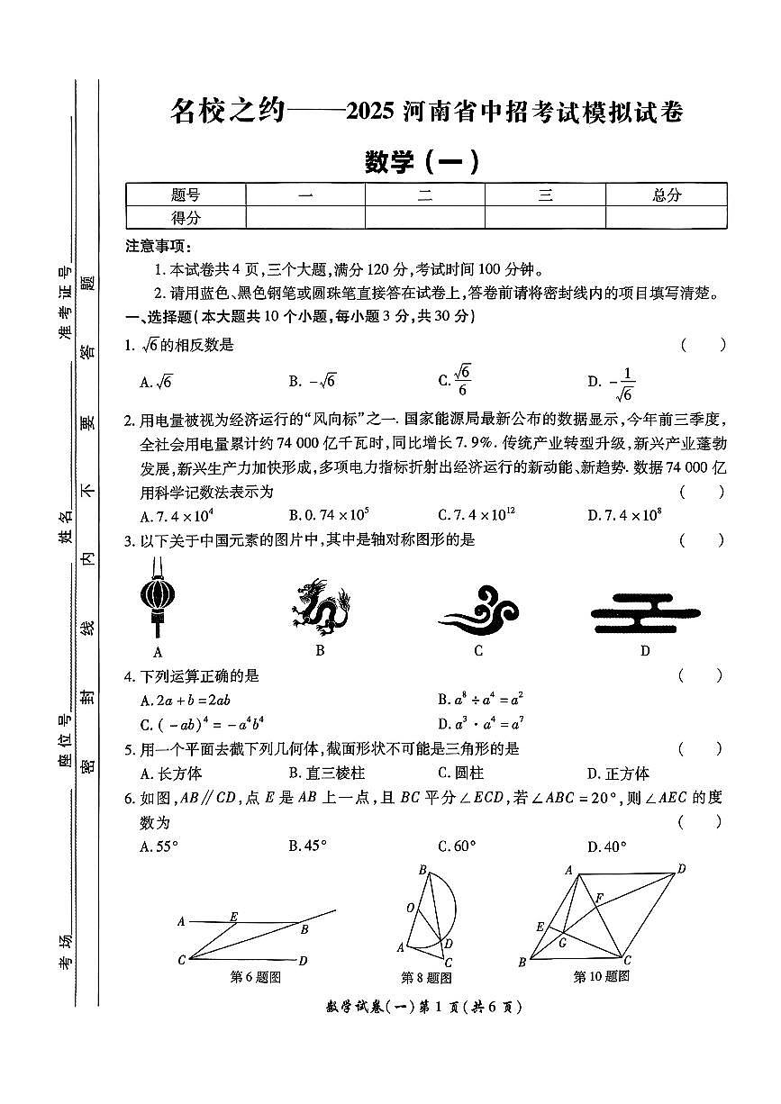 名校之约--2025河南省中招考试模拟试卷 数学（一）及答案第1页