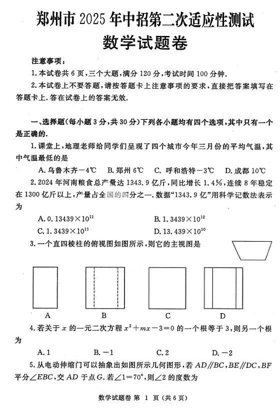 2025年郑州中考二模数学试题和参考答案第1页