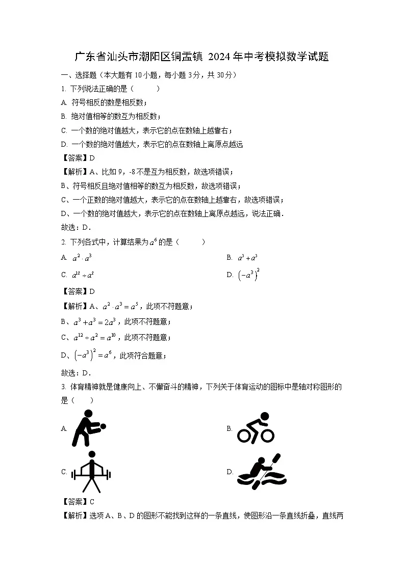 广东省汕头市潮阳区铜盂镇2024年中考模拟数学试题（解析版）第1页