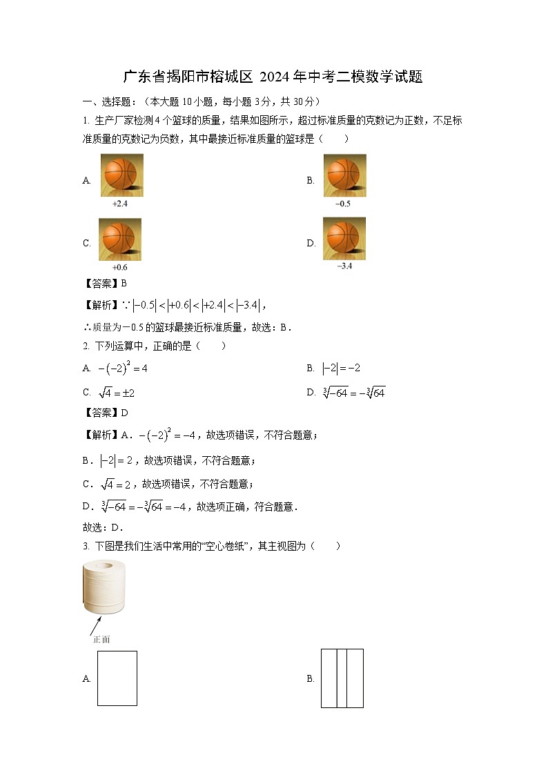 广东省揭阳市榕城区2024年中考二模数学试题（解析版）第1页
