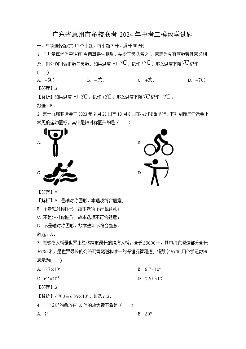 广东省惠州市多校联考2024年中考二模数学试题（解析版）第1页