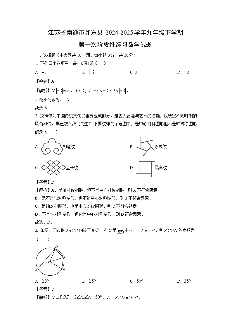 江苏省南通市如东县2024-2025学年九年级下学期第一次阶段性练习数学试题（解析版）第1页