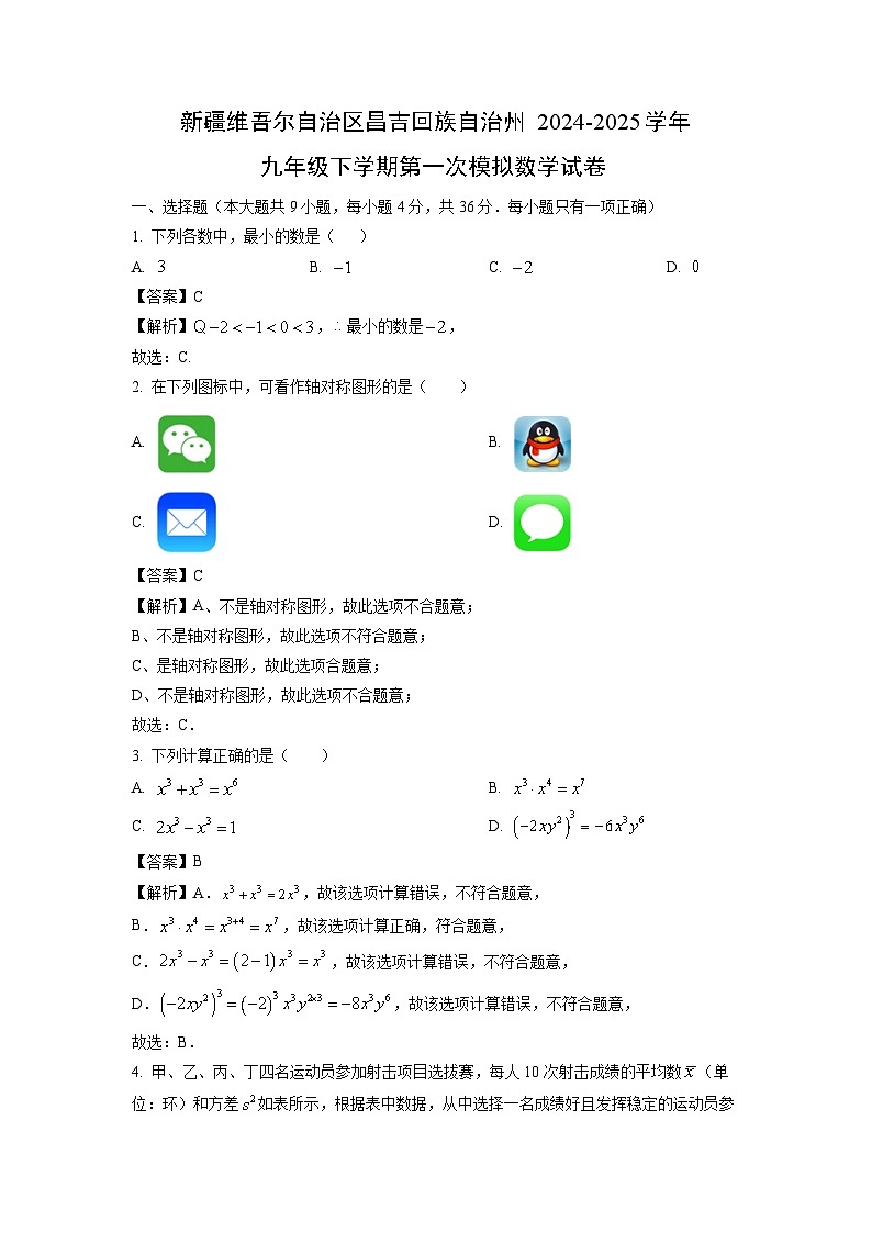 新疆维吾尔自治区昌吉回族自治州2024-2025学年九年级下学期第一次模拟数学试卷（解析版）第1页