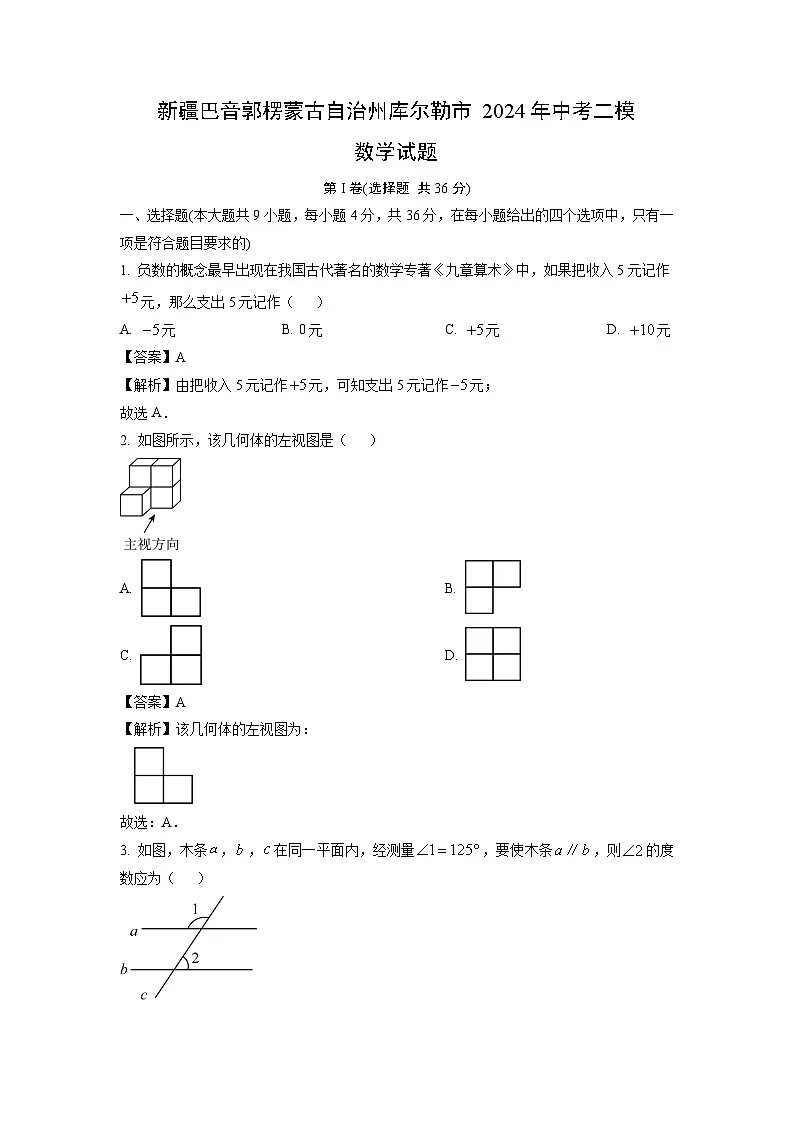 新疆巴音郭楞蒙古自治州库尔勒市2024年中考二模数学试题（解析版）第1页