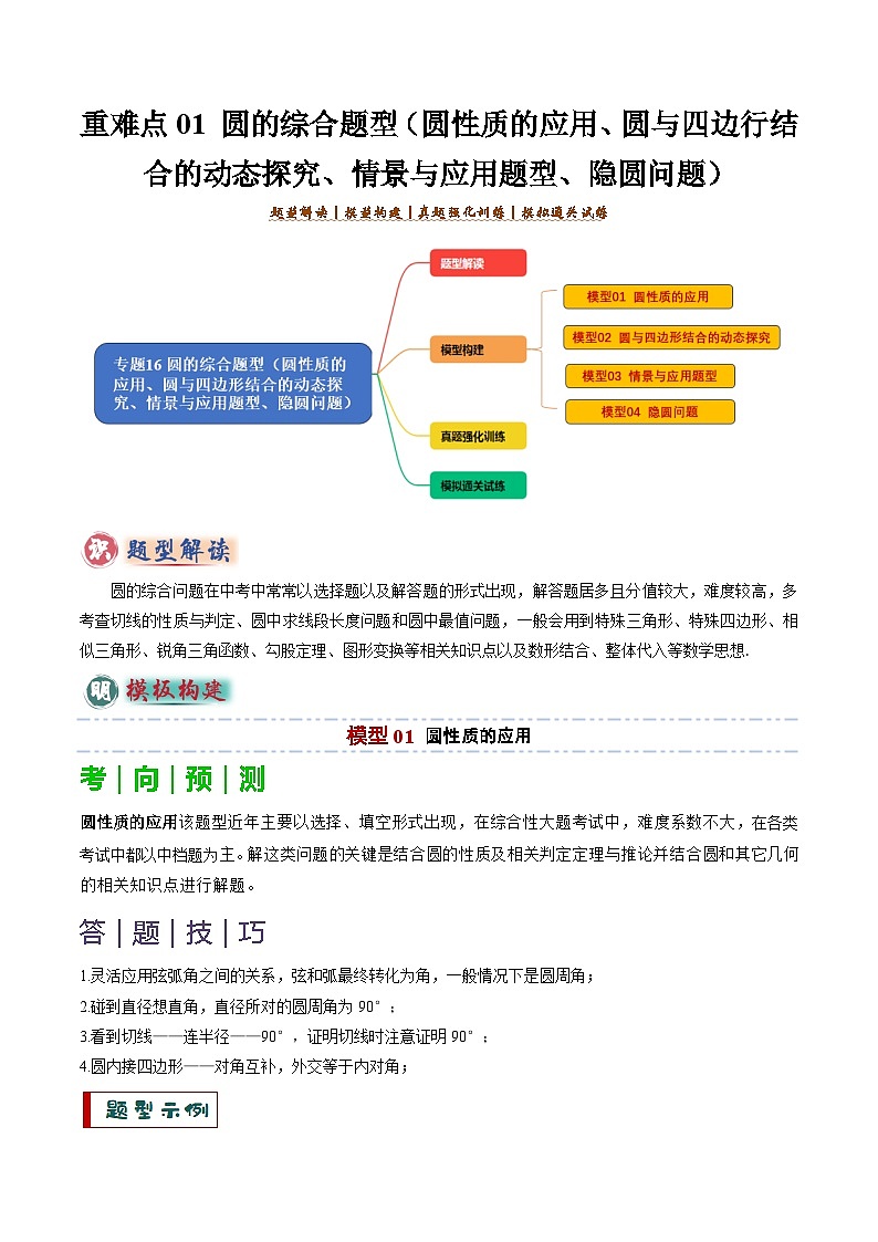 备考2025年中考数学答题技巧汇编（通用版）重难点01圆的综合题型(圆性质的应用、圆与四边形结合的动态探究、情景与应用题型、隐圆问题)(教师版)第1页