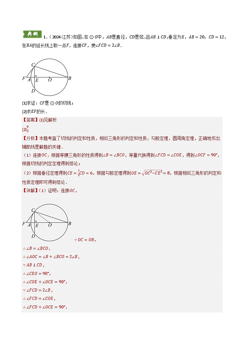 备考2025年中考数学答题技巧汇编（通用版）重难点01圆的综合题型(圆性质的应用、圆与四边形结合的动态探究、情景与应用题型、隐圆问题)(教师版)第2页