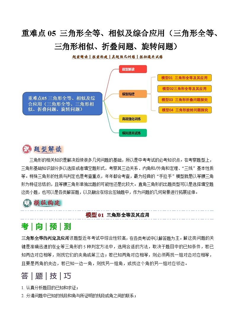 备考2025年中考数学答题技巧汇编（通用版）重难点05三角形全等、相似及综合应用(三角形全等、三角形相似、折叠问题、旋转问题探究)(学生版)第1页