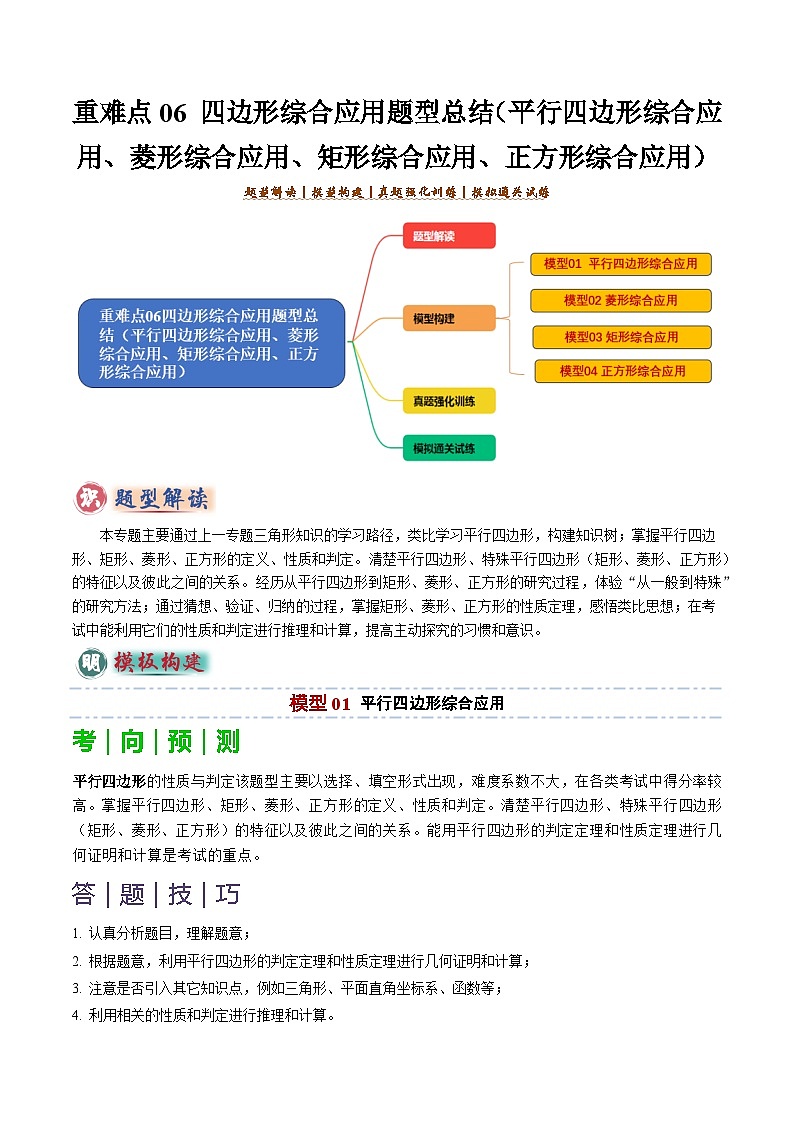 备考2025年中考数学答题技巧汇编（通用版）重难点06四边形综合应用题型总结(平行四边形综合应用、菱形综合应用、矩形综合应用、正方形综合应用)(学生版)第1页