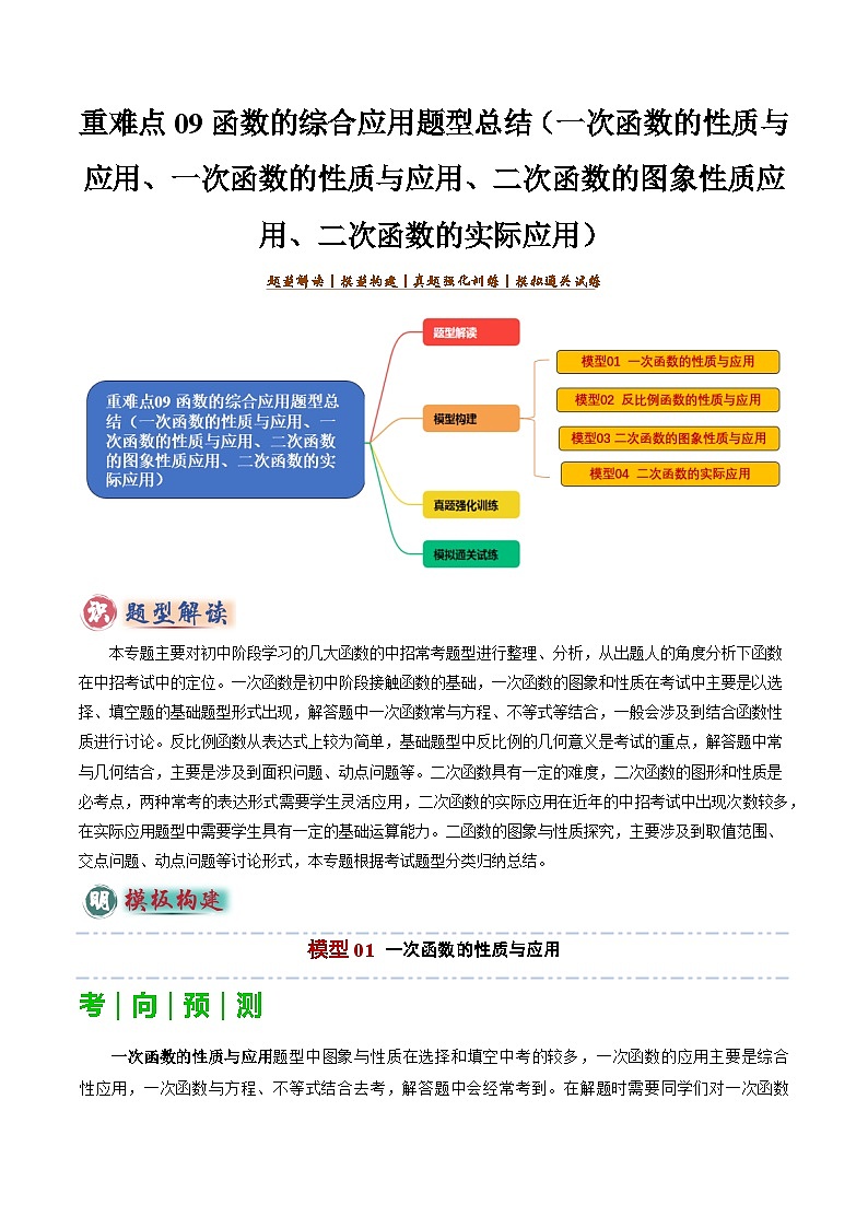备考2025年中考数学答题技巧汇编（通用版）重难点09函数的综合应用题型总结(一次函数的性质与应用、一次函数的性质与应用、二次函数的图象性质应用、二次函数的实际应用)(教师版)第1页