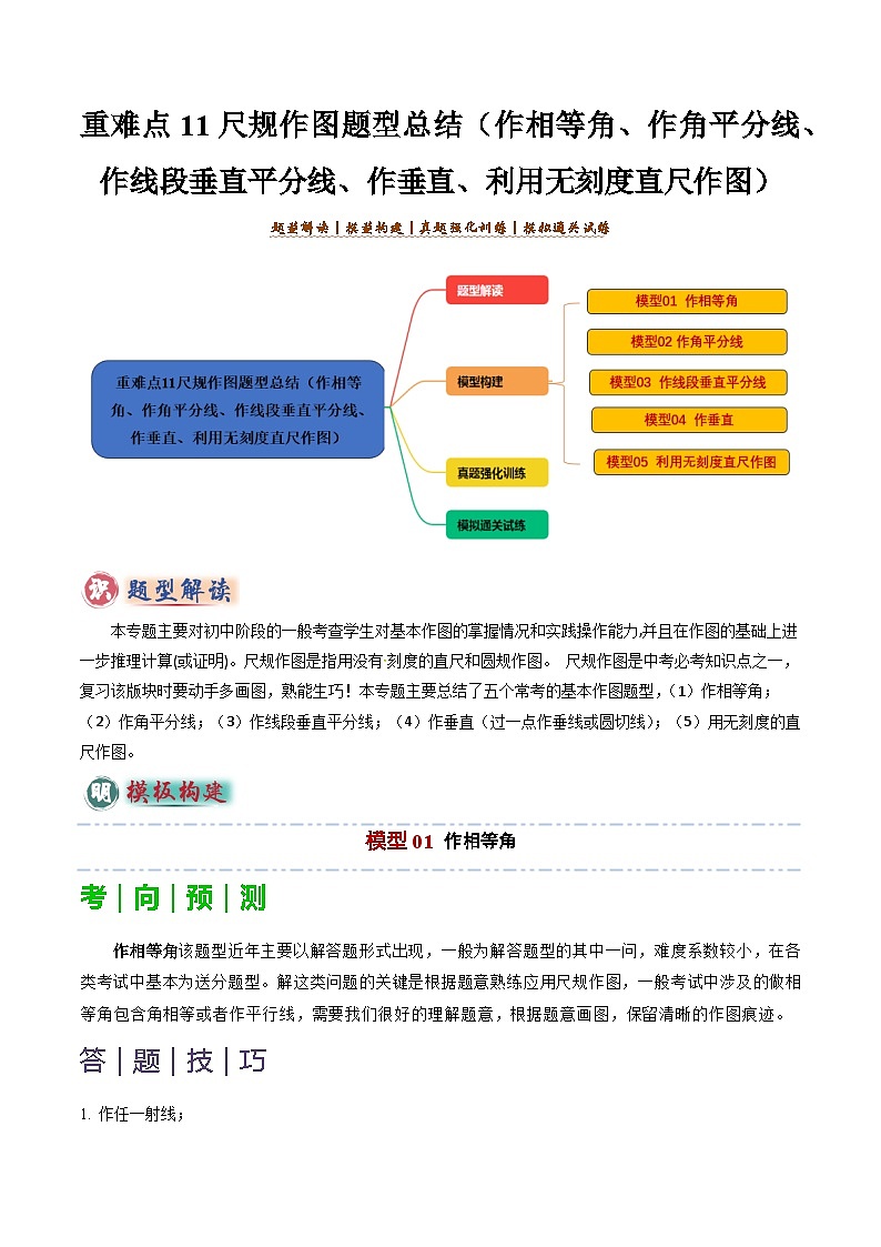 备考2025年中考数学答题技巧汇编（通用版）重难点11尺规作图题型总结(作相等角、作角平分线、作线段垂直平分线、作垂直、利用无刻度直尺作图)(教师版)第1页