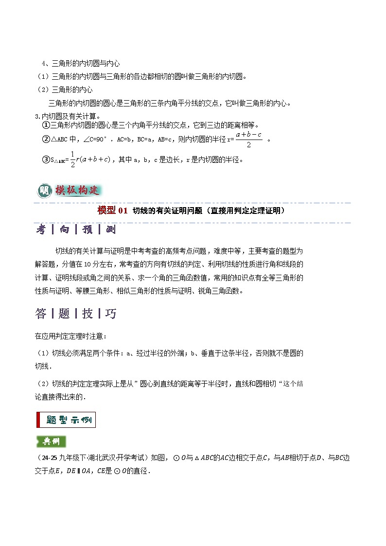 备考2025年中考数学答题技巧汇编（通用版）专题09切线的有关计算与证明题型总结(7大模型)(教师版)第2页