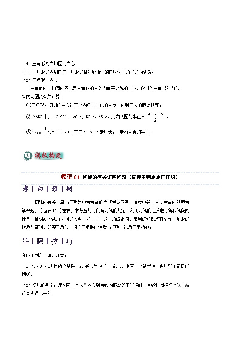 备考2025年中考数学答题技巧汇编（通用版）专题09切线的有关计算与证明题型总结(7大模型)(学生版)第2页