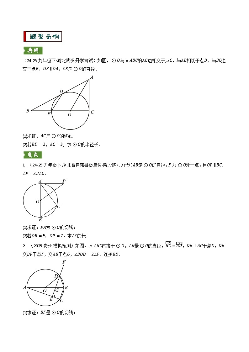 备考2025年中考数学答题技巧汇编（通用版）专题09切线的有关计算与证明题型总结(7大模型)(学生版)第3页