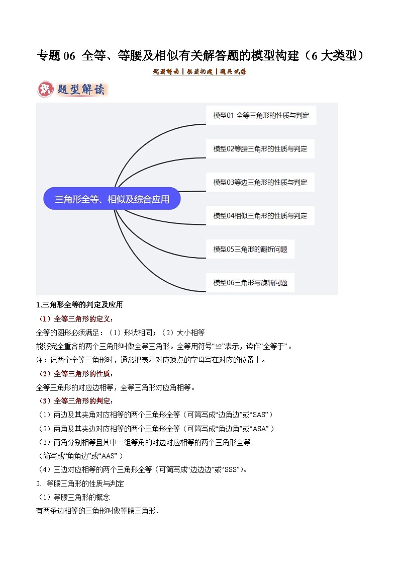 备考2025年中考数学答题技巧汇编（通用版）专题06全等、等腰及相似有关解答题的模型构建(6大类型)(教师版)第1页