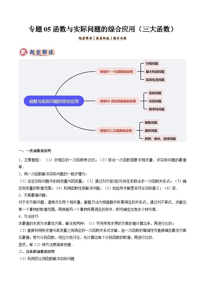备考2025年中考数学答题技巧汇编（通用版）专题05函数的实际应用解答题综合应用(3大函数)(学生版)第1页