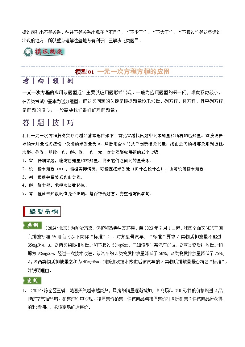 备考2025年中考数学答题技巧汇编（通用版）专题03方程(组)与不等式(组)的应用(学生版)第3页