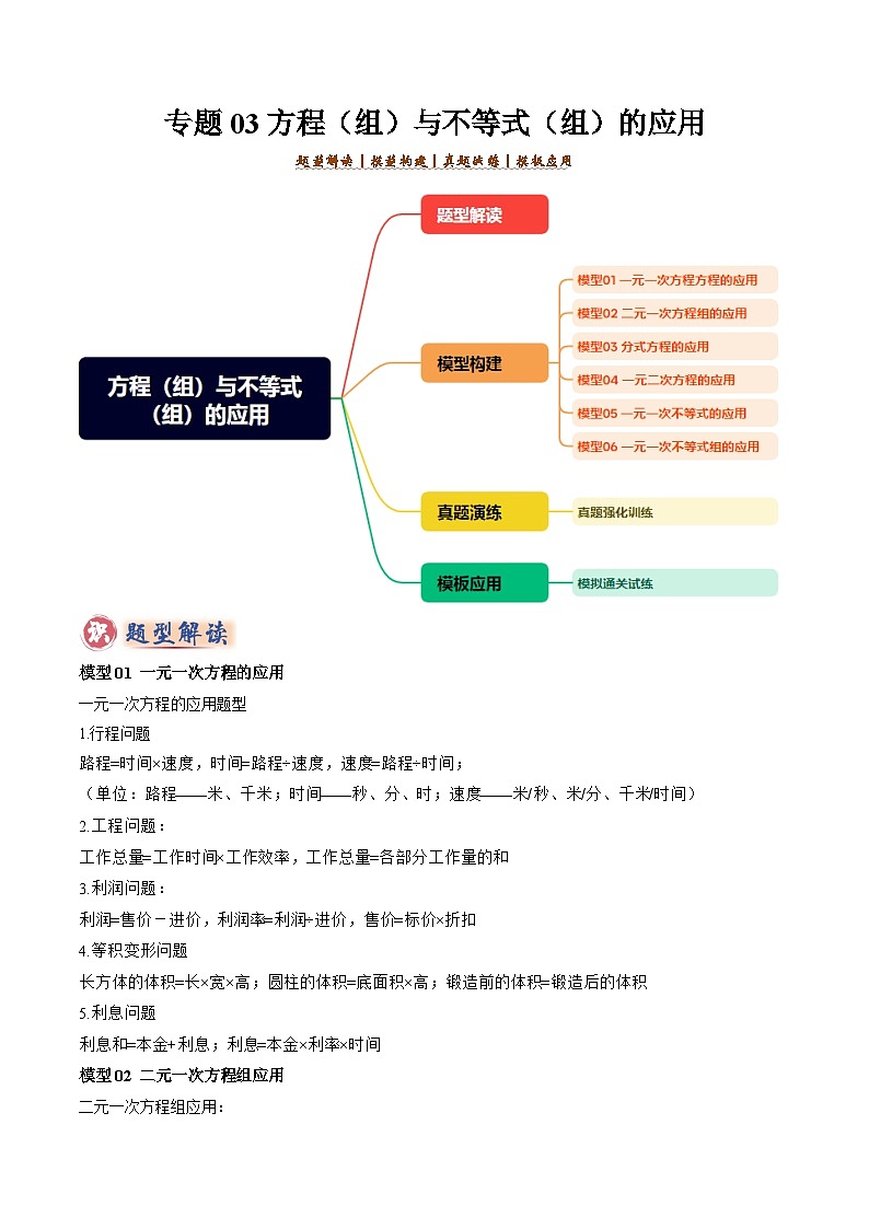 备考2025年中考数学答题技巧汇编（通用版）专题03方程(组)与不等式(组)的应用(教师版)第1页