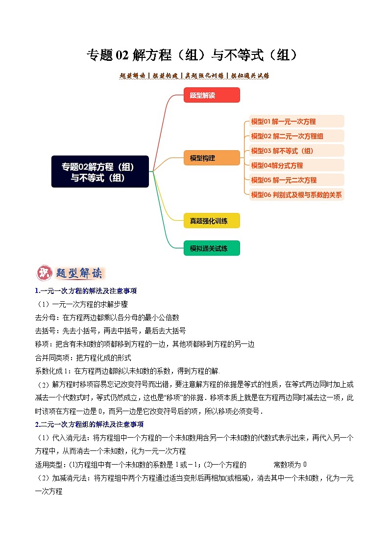 备考2025年中考数学答题技巧汇编（通用版）专题02解方程(组)与不等式(组)(教师版)第1页