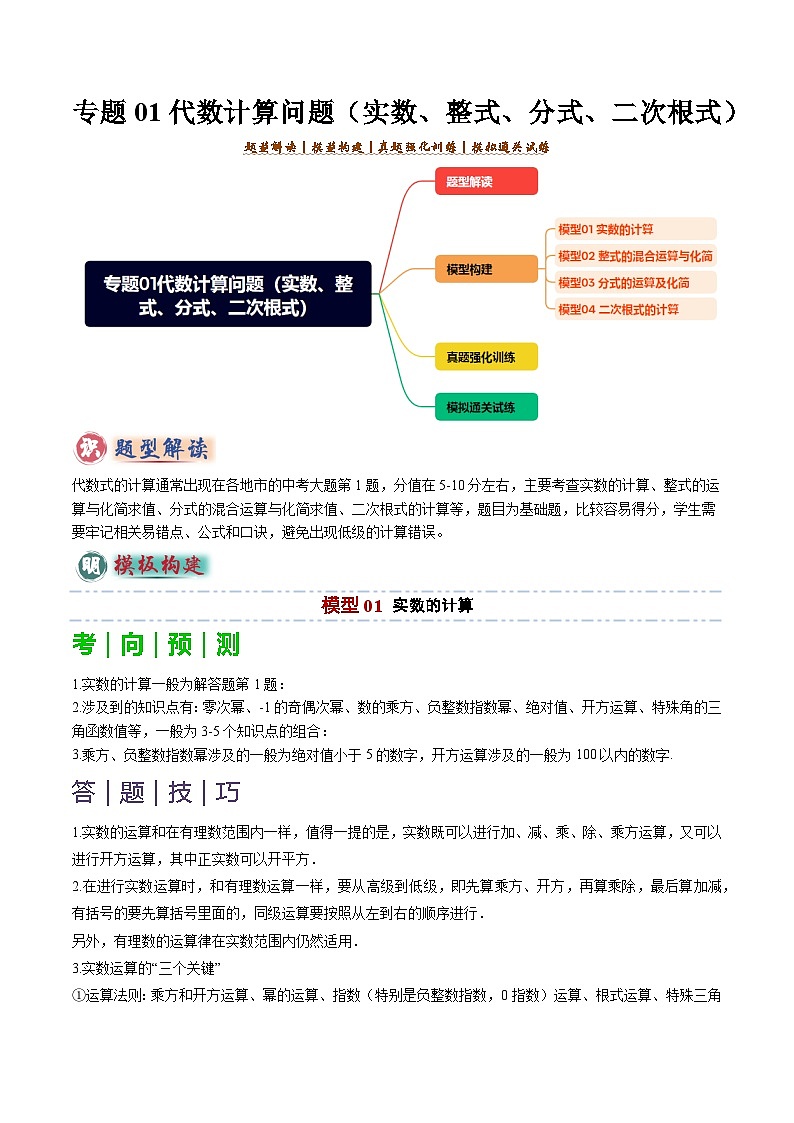 备考2025年中考数学答题技巧汇编（通用版）专题01代数计算问题(实数、整式、分式、二次根式)(学生版)第1页