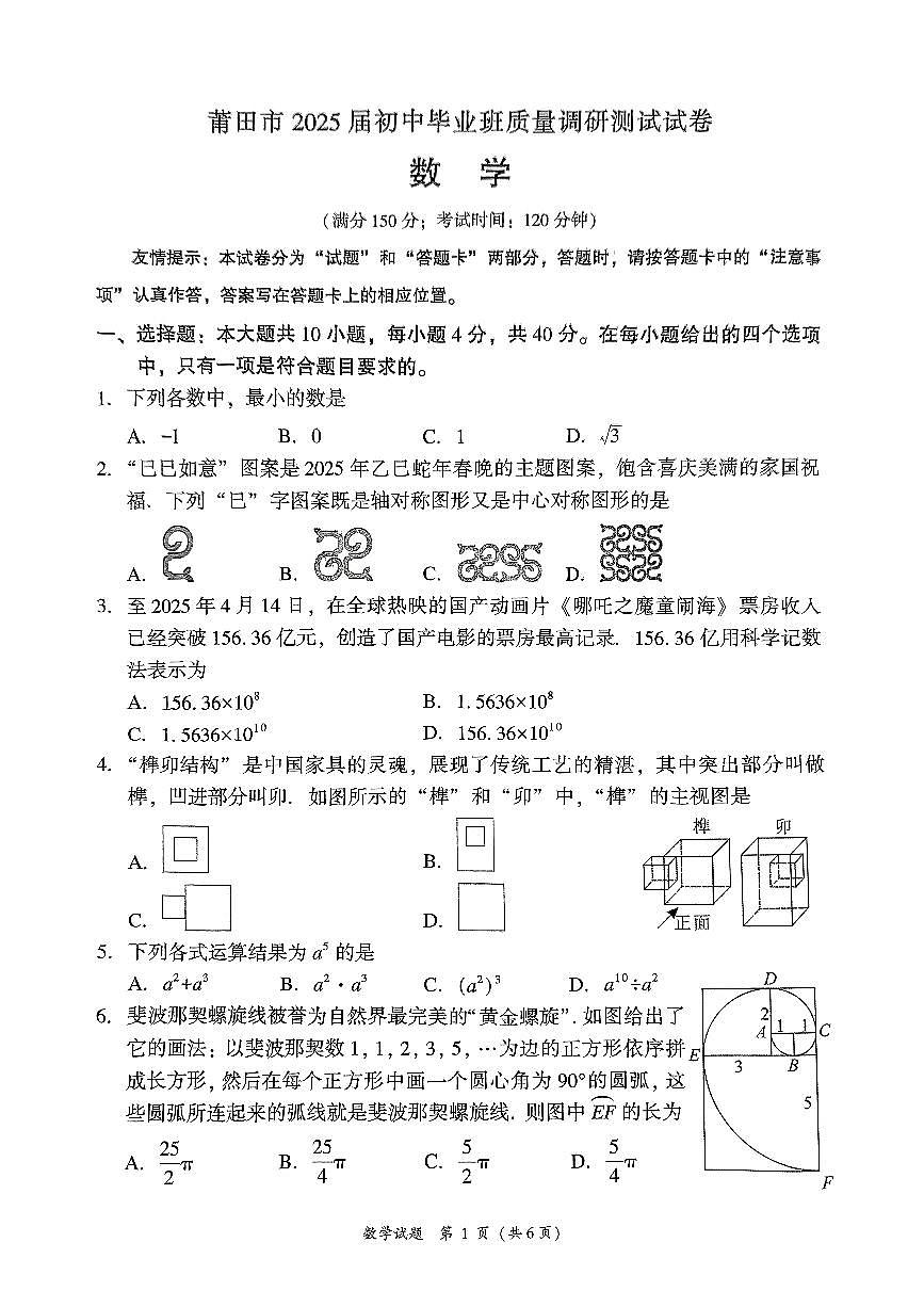 2025莆田二检初三数学试卷(1)第1页