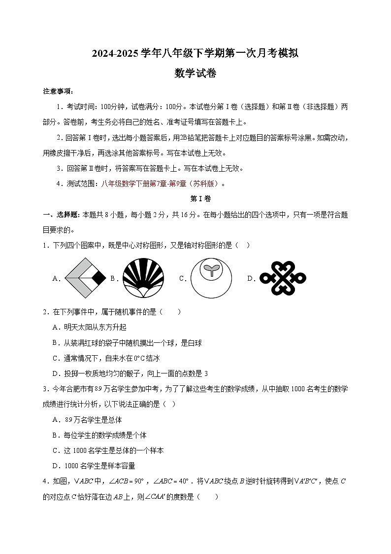 2024-2025学年八年级下学期第一次月考数学试卷（苏科版 含答案解析）第1页