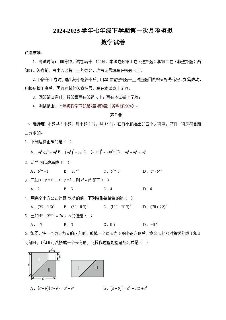 2024-2025学年七年级下学期第一次月考数学试卷（苏科版2024+含答案解析）第1页